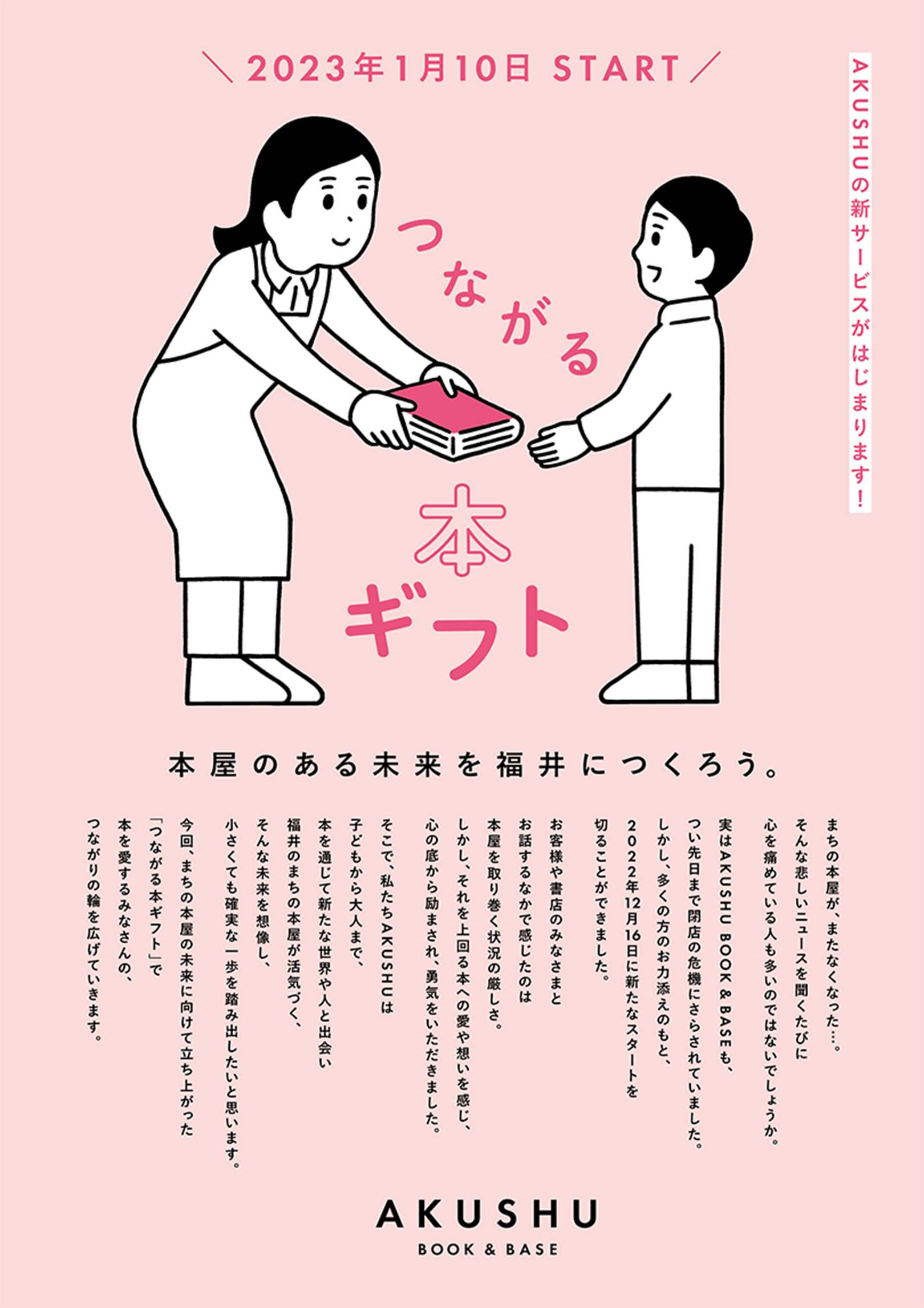 本屋のある未来を福井につくろう。