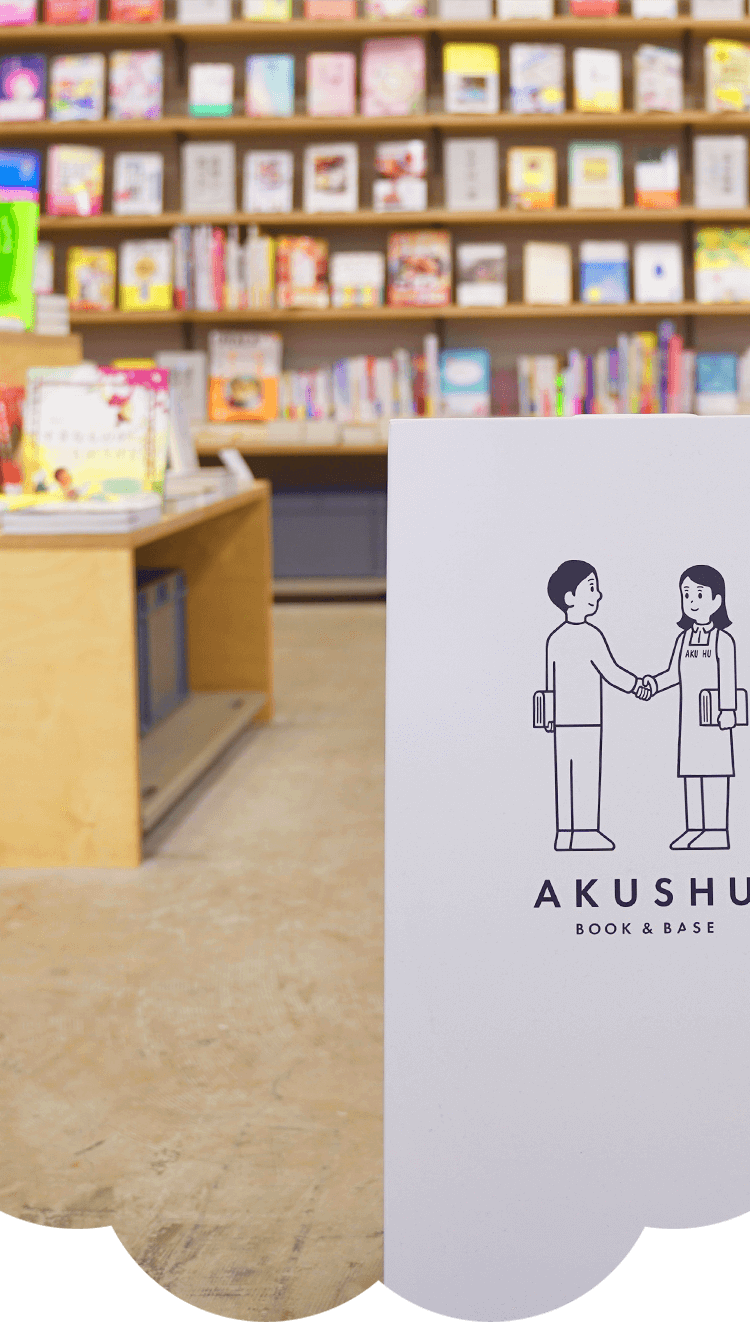 本を愛する！AKUSHUがつなぐ本と人
